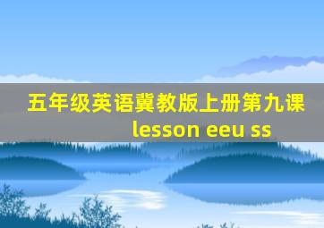 五年级英语冀教版上册第九课lesson eeu ss